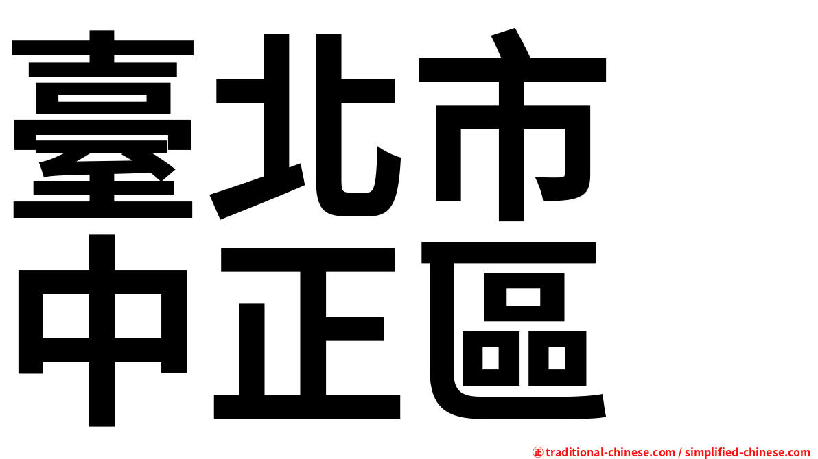 臺北市　中正區
